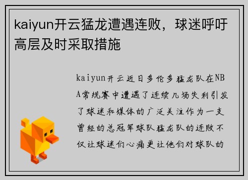 kaiyun开云猛龙遭遇连败，球迷呼吁高层及时采取措施