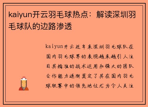 kaiyun开云羽毛球热点：解读深圳羽毛球队的边路渗透