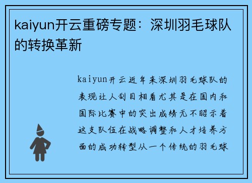 kaiyun开云重磅专题：深圳羽毛球队的转换革新