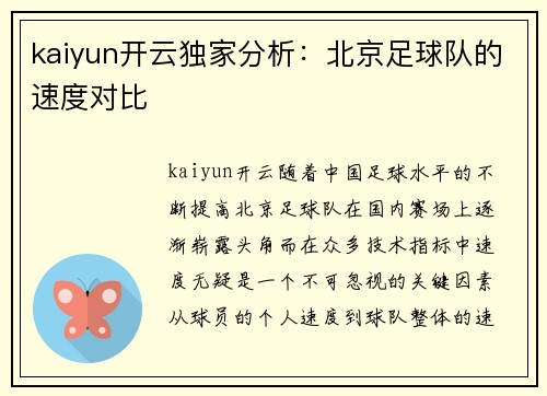 kaiyun开云独家分析：北京足球队的速度对比