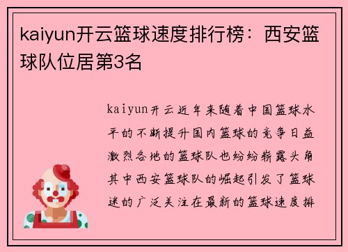 kaiyun开云篮球速度排行榜：西安篮球队位居第3名