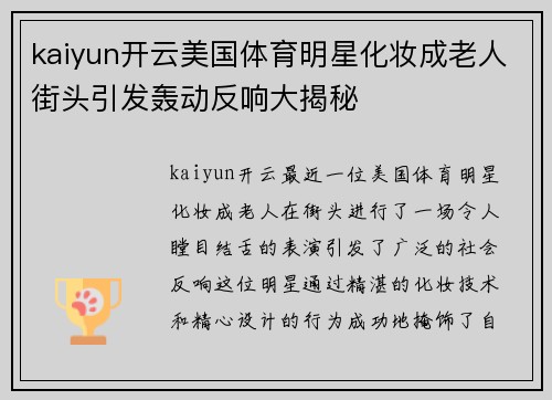 kaiyun开云美国体育明星化妆成老人街头引发轰动反响大揭秘