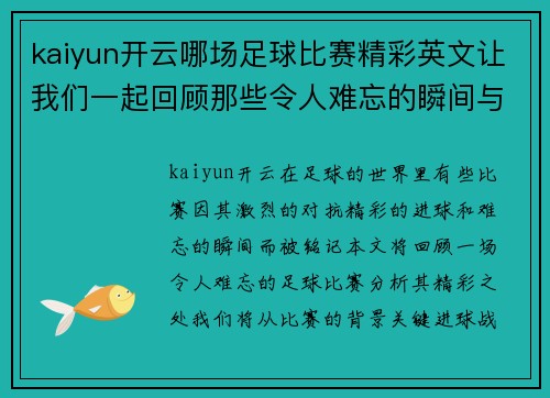 kaiyun开云哪场足球比赛精彩英文让我们一起回顾那些令人难忘的瞬间与精彩进球
