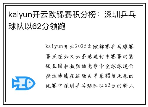 kaiyun开云欧锦赛积分榜：深圳乒乓球队以62分领跑