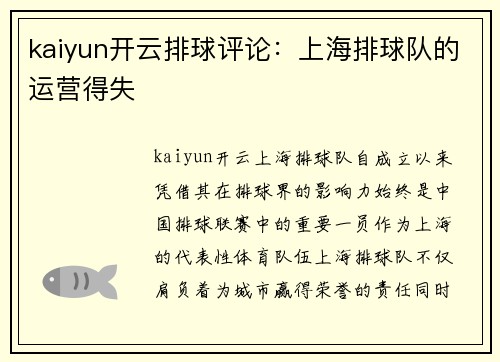 kaiyun开云排球评论：上海排球队的运营得失