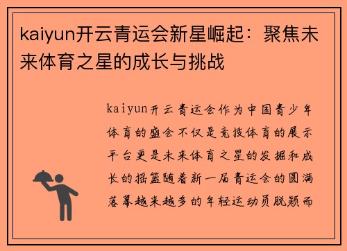 kaiyun开云青运会新星崛起：聚焦未来体育之星的成长与挑战