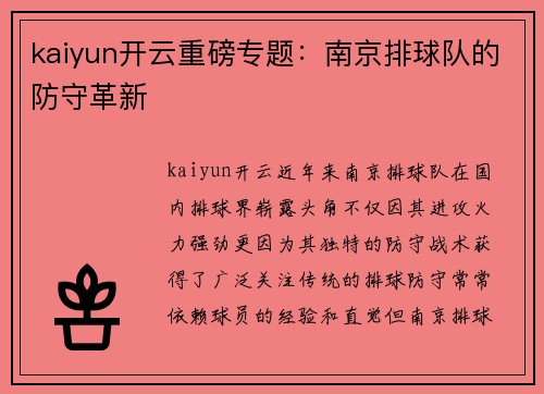 kaiyun开云重磅专题：南京排球队的防守革新
